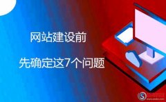 建站教程：網站建設前先確定這7個問題!