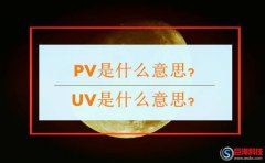 昆明網(wǎng)絡(luò)營銷：PV是什么意思?UV是什么意思?