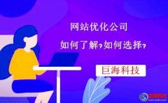 陜西網(wǎng)站優(yōu)化公司如何了解?如何選擇?