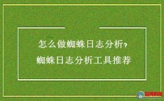 延安百度推廣：怎么做蜘蛛日志分析?蜘蛛日志分析工具推薦