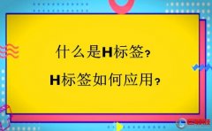 專題頁(yè)面設(shè)計(jì):什么是H標(biāo)簽?H標(biāo)簽如何應(yīng)用?