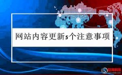 又名峨眉山站長網：網站內容更新注意事項(干貨)