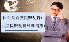 張巖seo：什么是百度快照劫持?百度快照劫持處理措施?