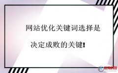 又名廣漢站長網(wǎng)：網(wǎng)站優(yōu)化關(guān)鍵詞選擇是決定成敗的關(guān)鍵!