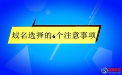 邁步者seo：網(wǎng)站建設域名怎么選擇好?