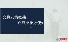 交換友情鏈接在哪交換方便，友鏈交換平臺推薦!