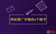 點石互動-網(wǎng)站推廣外鏈應(yīng)注意的5個細(xì)節(jié)!