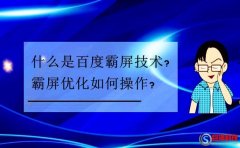 西安網頁制作：什么是百度霸屏技術?霸屏優化如何操作?