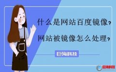 seo聯(lián)盟：什么是網(wǎng)站百度鏡像?網(wǎng)站被鏡像怎么處理?