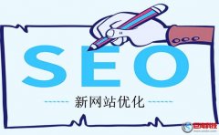 漢中SEO公司：新站seo該怎么優化?新網站優化方法