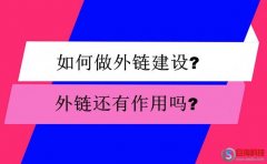 seo千牛幫：如何做外鏈建設(shè)?外鏈還有作用嗎?