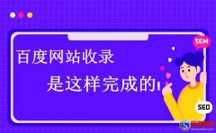 西安seo教程：百度網(wǎng)站收錄是這樣完成的!