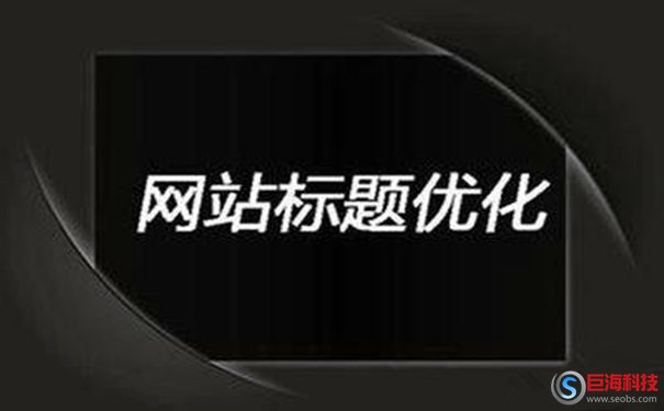 龍海網(wǎng):SEO怎么寫網(wǎng)站標(biāo)題?標(biāo)題注意事項